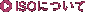 ISO�ɂ���