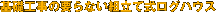 ��b�H���̗v��Ȃ��g���Ď����O�n�E�X